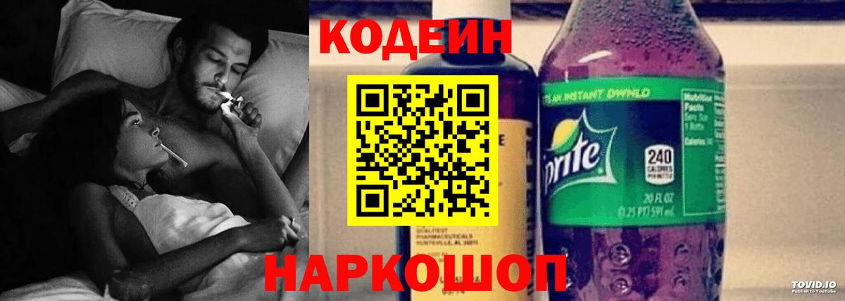 Codein напиток Lean (лин) Корсаков